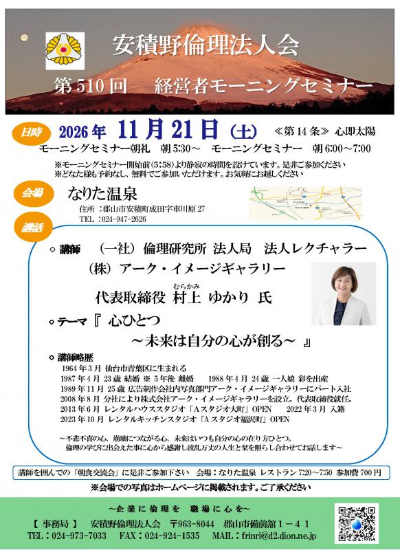 村上 ゆかり 氏 テーマ：「 心ひとつ ～未来は自分の心が創る～ 」