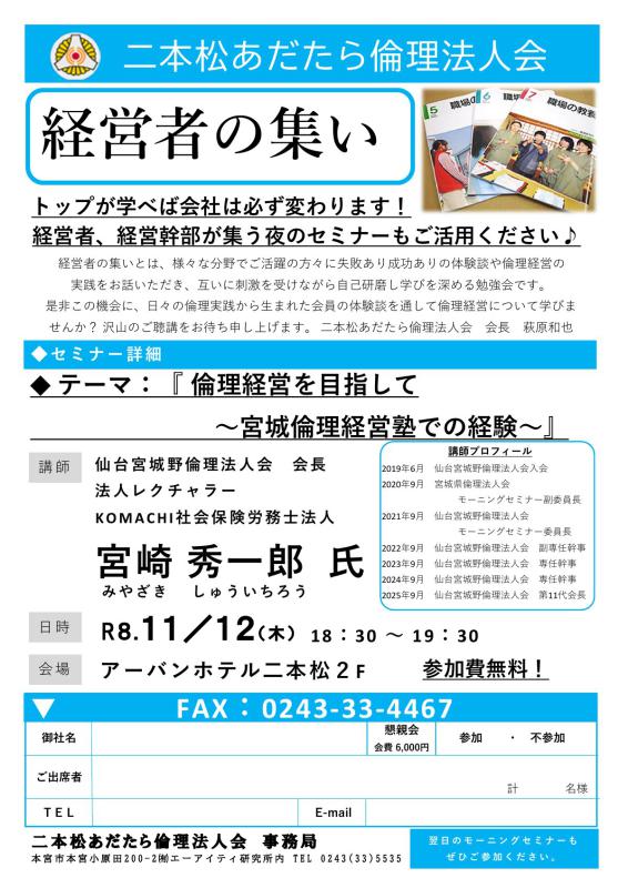 「倫理経営を目指して」宮崎秀一郎氏