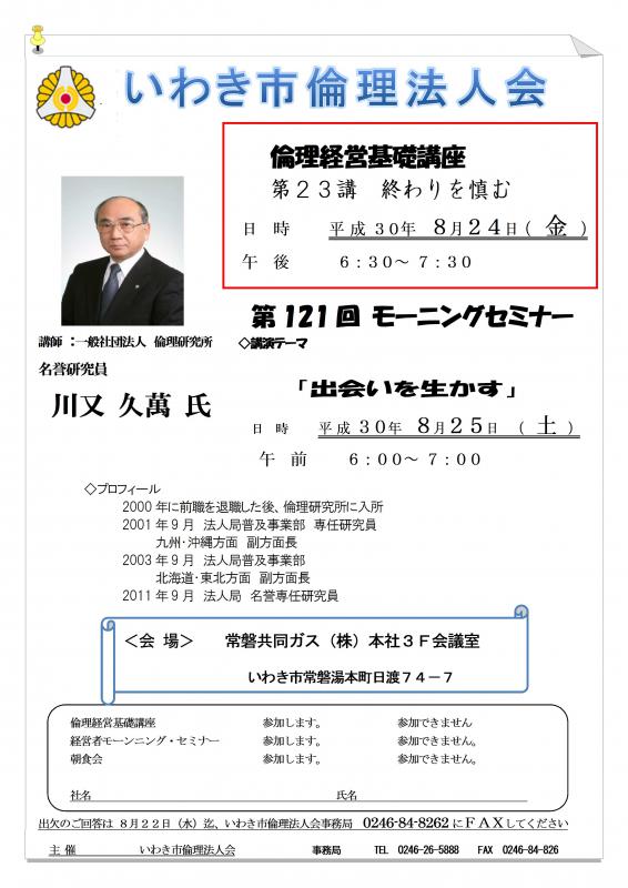 倫理経営基礎講座『第23講　終わりを慎む』開催ご案内